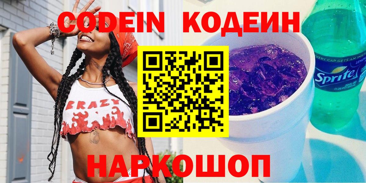 Тобольск  Кодеин Purple Drank  Вход с VPN  Codein напиток Lean (лин) 