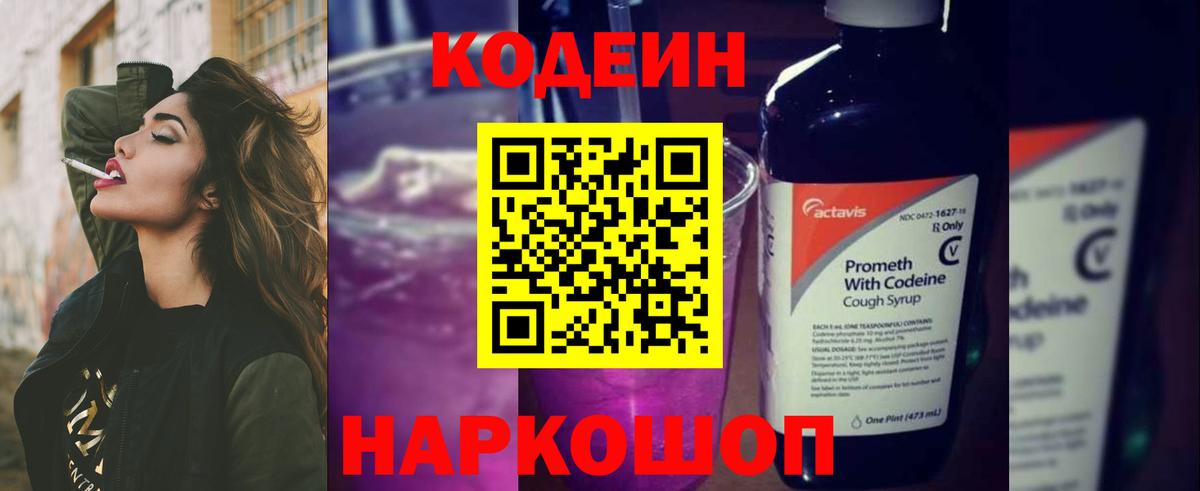 Кодеин Purple Drank Тобольск